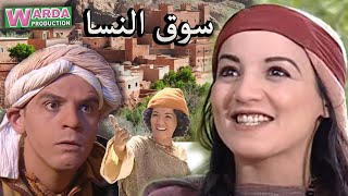 Film Marocain Souk N’ssa  فيلم مغربي سوق النسا [upl. by Enomar]