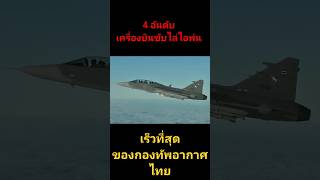 เครื่องบินขับไล่ไอพ่นที่บินได้เร็วที่สุดของกองทัพอากาศไทย fighterjet gripen เครื่องบินรบ f16 [upl. by Jeth213]