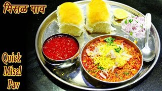 फटाफट मिसळ पाव  Quick Misal Pav Marathi  MadhurasRecipe  Ep  324 [upl. by Arevle]