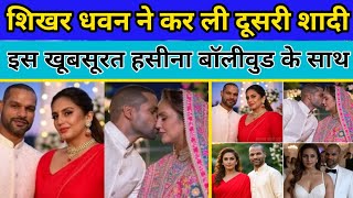 Shikhar Dhawan 2nd Marriage  इस खूबसूरत हसीना बॉलीवुड के साथ [upl. by Len662]