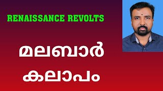 Malabar Rebellion  മലബാർ കലാപം  Renaissance Revolts [upl. by Sabine171]