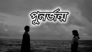 punorjonmo  Lyrics । Chondropith [upl. by Lamp]