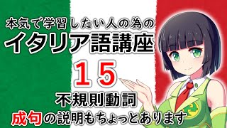 【イタリア語】よく使う不規則変化動詞と成句を少々【15時間目】文法会話※改訂版 [upl. by Rosenblum478]