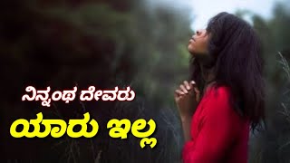 Ninnantha devaru yaaru illa  Kannada Christian song 2019 [upl. by Balmuth]