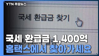 quot국세 환급금 1400억 찾아가세요quot홈택스서 확인  YTN [upl. by Lleuqram]