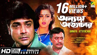 Annaya Attayachar  অন্যায় অত্যাচার  Bengali Movie  English Subtitle  Prosenjit Rachana Banerjee [upl. by Furtek]