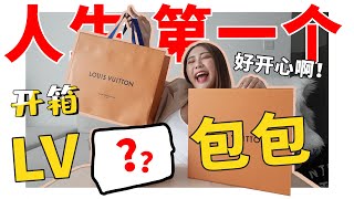 【 美好开箱 】人生中第一个LV包包！｜LV Dauphine Unboxing 达芙妮包包开箱｜MayHo [upl. by Ailev367]