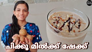 സപ്പോട്ട മിൽ‌ഷേക്ക് എങ്ങനെ ഉണ്ടാക്കാംHOW TO MAKE SAPOTA MILKSHAKEMALAYALAMMarys Culinary [upl. by Dian566]