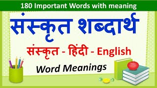 Sanskrit Word Meanings 180  संस्कृत शब्दार्थ   Imp Sanskrit Words Meanings in Hindi amp English [upl. by Eirrotal]