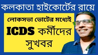 ICDS Supervisor Recruitment Updates amp Kolkata High Court Case nimtiadarsan [upl. by Henriques]