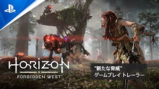 『Horizon Forbidden West』 quot新たな脅威quot ゲームプレイトレーラー [upl. by Ilagam]