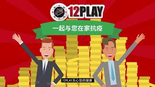 为什么选择 12Play 呢？这里让你了解 12Play [upl. by Norre]