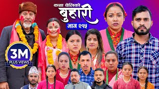 बुहारी भाग  २१५  BUHARI Episode 215  कथा चेलीकाे  Nepali Sentimental Serial  17th Feb 2025 [upl. by Harraf864]