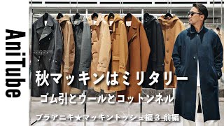 【ブラアニキ★マッキントッシュ編3前編】秋マッキンはミリタリー！ ゴム引とウールとコットンネルでコートがとまらない！ [upl. by Dedric]