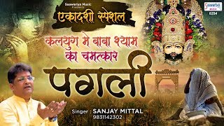 Ekadashi Bhajan  कलयुग मे बाबा श्याम का चमत्कार  Pagli  पगली  Shyam Bhajan  Sanjay Mittal [upl. by Tipton]