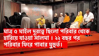 মাত্র ৫ মাইল দুরে থেকে ২২ বছর পরিবার থেকে বিচ্ছিন্ন সালমা [upl. by Aelhsa]