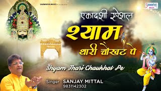 Ekadashi Bhajan  श्याम थारी चौखट पे  संजय मित्तल जी का सुपरहिट खाटू श्याम भजन  Sanjay Mittal [upl. by Danforth743]