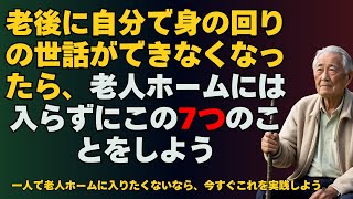 老後に自分で身の回りの世話ができなくなったら、老人ホームには入らずにこの7つのことをしよう  一人で老人ホームに入りたくないなら、今すぐこれを実践しよう。 [upl. by Odilo]