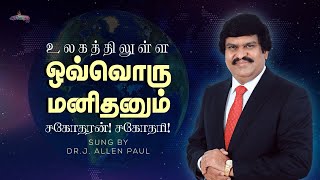 உலகத்தில் உள்ள ஒவ்வொரு மனிதனும்Tamil Christian Song Lyric Video  DrJ Allen Paul  Blessing TV [upl. by Agbogla924]