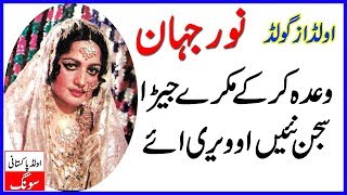 Wada Karke Mukre Jera Noor Jahan Old Pakistani Songs  Purani Yadin [upl. by Ahsinam]