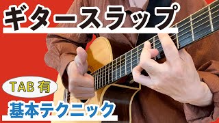 ギタースラップのコツと始め方【サムピング・プル・ゴーストノート】 [upl. by Wil]