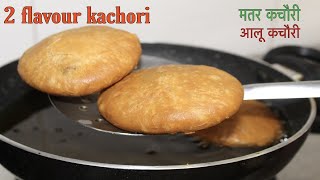 Kachori Recipe  हलवाई जैसी करारी कचोरी की सीक्रेट विधि  Khasta Kachori  Matar amp Aloo Kachori [upl. by Kone386]