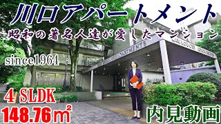 昭和の著名人達が愛したマンション【川口アパートメント】４SLDK・14876㎡・内見動画（ビンテージマンション） [upl. by Juna]