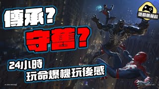 Spider Man 2 蜘蛛俠 2 傳承？ 突破？ 爆機 玩後感  遊戲 情報科 （CC 中文字幕 ） [upl. by Gilda204]