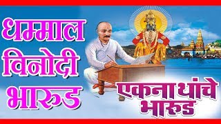 एकनाथांचे भारूड  आनंद शिंदे  EKANATHANCHE BHARUD  MARATHI DEVOTIONAL  भक्तिगीते [upl. by Atworth]