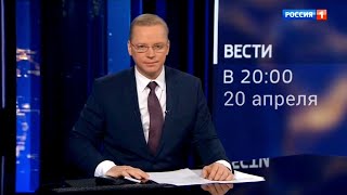 ВЕСТИ в 2000  Россия 24  Новости сегодня 20 апреля 2022 [upl. by Bullen]