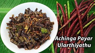 Achinga Payar Ularthiyathu  Nadan Payar Mezhukkupuratti  Long Beans Stir Fry  Onam Sadhya Recipe [upl. by Emaj]