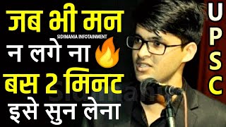 आग🔥🔥 लगा देने वाला मोटिवेशन  ias motivational video  upsc motivational speech sidimania quotes [upl. by Erin88]