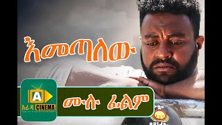 áŠ¥áˆ˜áŒ£áˆˆá‹ Ethiopian Movie Emetalew  2019 [upl. by Halullat]