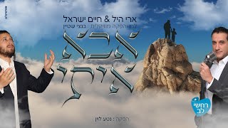 אבא איתי  ארי היל וחיים ישראל  Abba iti Ari hill amp Haim Israel [upl. by Aubrie]