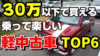 【2021年版】30万円以下で買えるサーキットで遊べる軽自動車 中古車ランキングTOP6【中古車紹介シリーズ】 [upl. by Adriena964]