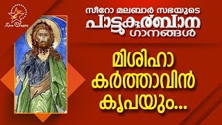 Mishiha Karthavin Krupayum  പാട്ടുകുർബ്ബാന  Pattukurbana  Holy Mass  Holy Kurbana [upl. by Douglass472]