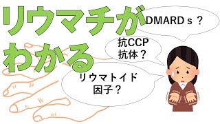 【関節リウマチ】この分野が苦手な方はコチラ 医療系学生必見！ [upl. by Htiekal979]