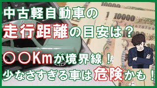 軽自動車の走行距離はどれくらいが目安？中古車購入時に確認したいポイント｜クルマのことガリバー公式チャンネル [upl. by Eelyr]