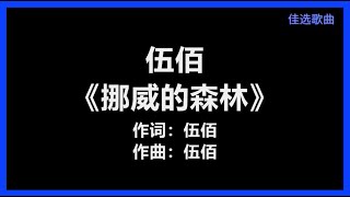 【原唱】 伍佰  《挪威的森林》 歌词 『或许我 不该问 让你平静的心 再起涟漪』 [upl. by Airbmak]