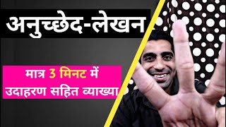 Anuchchhed Lekhan in Hindi  How to Write Anuched Lekhan in Hindi  अनुच्छेद लेखन के उदाहरण [upl. by Farron260]