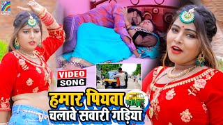 VIDEO Hamar Piyawa Chalawe Sawari Gadiya Antra Singh Priyanka  Bhojpuri Song 2021 [upl. by Yrrag]