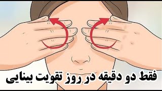 تقویت چشم و بینایی در دو دقیقه [upl. by Bilicki331]