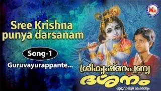 Guruvayoorappante  Sree Krishna Punya Darsanam [upl. by Ly]