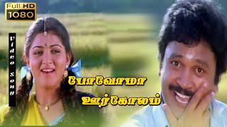 Povoma oorgolam HD Song  Swarnalatha  SPB  Tamil Super Hit evergreen love songs  Prabu Kushpoo [upl. by Aissenav550]