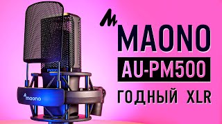 Maono AU‑PM500 Новый конкурент на рынке профессиональных XLR микрофонов  ОБЗОР [upl. by Gertrude]