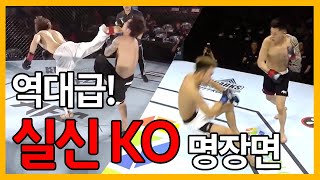 한방으로 기절 살벌하게 실신시키는 역대급 KO 하이라이트 [upl. by Roxanna]