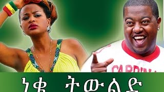 ነቄ ትውልድ  Ethiopian Movie  Neke Tiwlid ነቄ ትውልድ Full [upl. by Meagher]