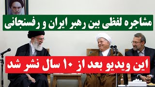 انتقاد هاشمی رفسنجانی از خامنه‌ای در حضورش [upl. by On947]