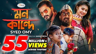 Mon Kande  মন কান্দে  Syed Omy  Sheikh Sakib  Sinthia  Imran  Moni  Bangla New Song 2021 [upl. by Alic485]