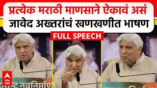 Javed Akhtar MNS Poem  मराठी भाषा दिननिमित्त जावेद अख्तर यांचं भाषण कोणती कविता सादर केली [upl. by Rufina]